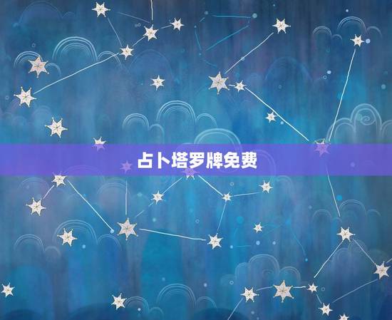 占卜塔罗牌免费，塔罗牌在线测试免费