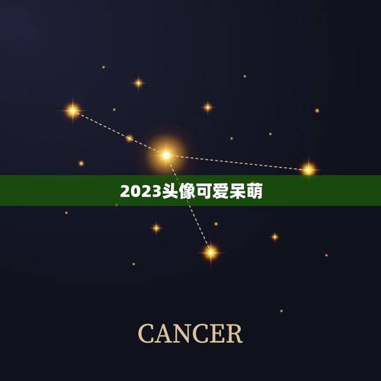 2023头像可爱呆萌,求可爱一点的头像,不要的 2023头像可爱呆萌,求可爱一点的头像,不要的