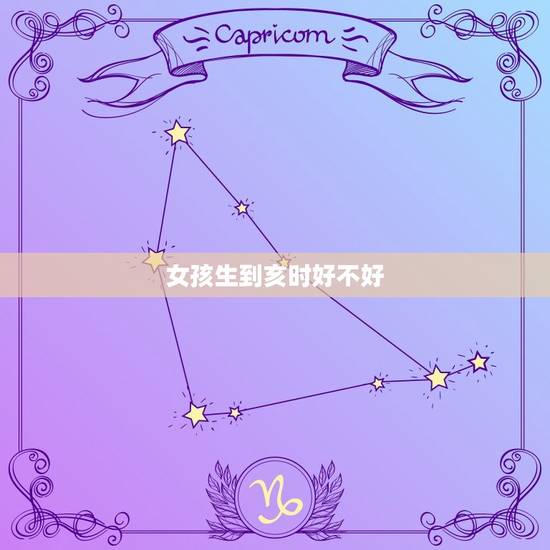 女孩生到亥时好不好，女孩生在亥时好不好
