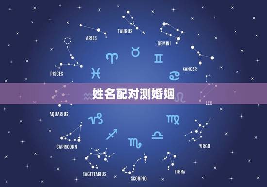 姓名配对测婚姻，用两个人的名字算姻缘
