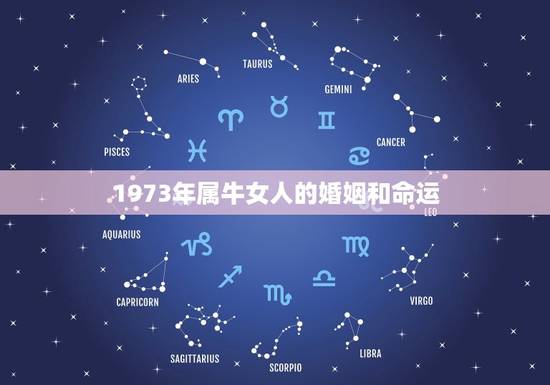 1973年属牛女人的婚姻和命运，1973年属牛一生婚姻