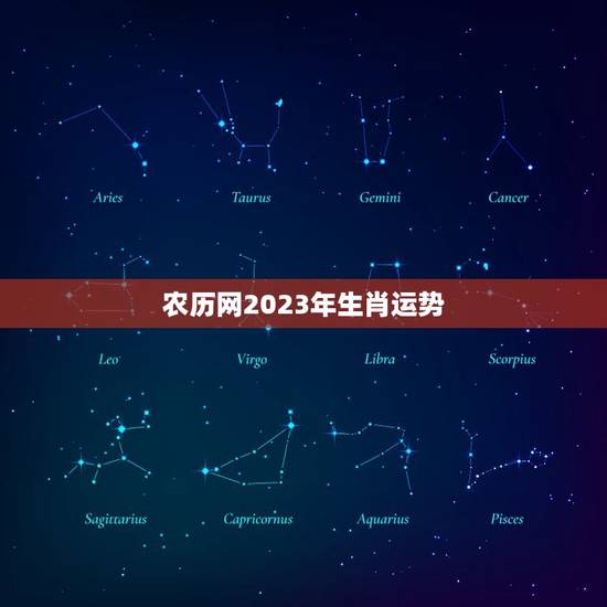 农历网2023年生肖运势 生肖牛2023年运势大全