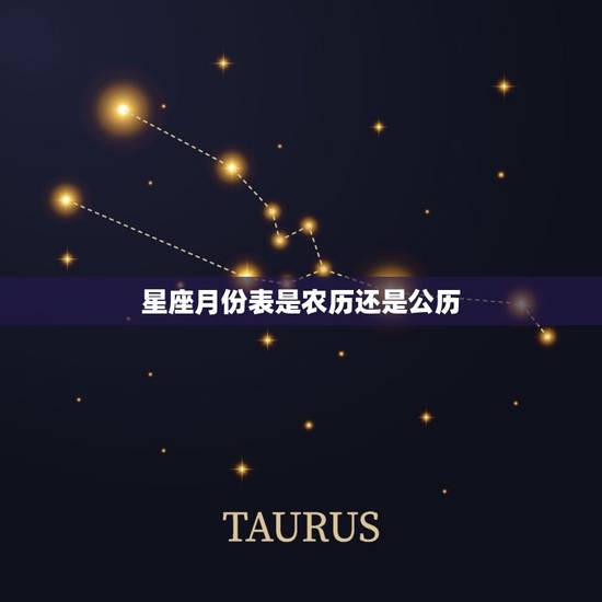 星座月份表是农历还是公历，阳历星座月份表