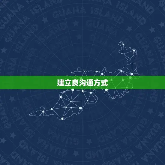 建立良沟通方式 建立良沟通方式