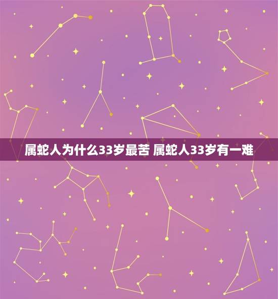 属蛇人为什么33岁最苦 属蛇人33岁有一难
