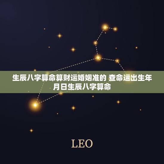 生辰八字算命算财运婚姻准的 查命运出生年月日生辰八字算命
