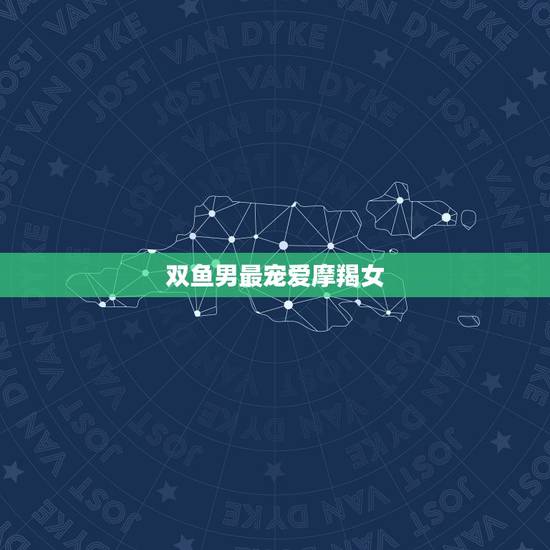 双鱼男最宠爱摩羯女，双鱼爱上摩羯注定是个悲剧