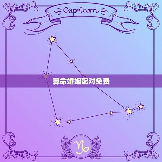 算命婚姻配对免费，算命婚姻生日配对