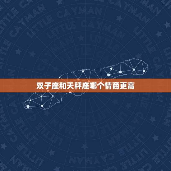 双子座和天秤座哪个情商更高，双子和什么座最配