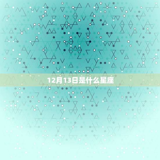 12月13日是什么星座，摩羯座女生性格特点