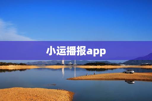 小运播报app，2023 年每日运势播报