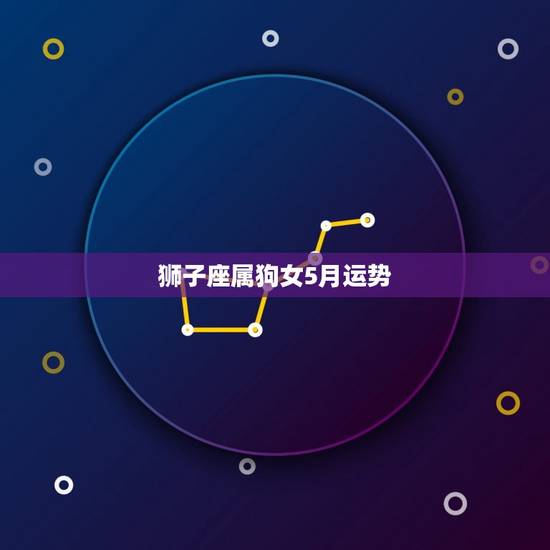 狮子座属狗女5月运势