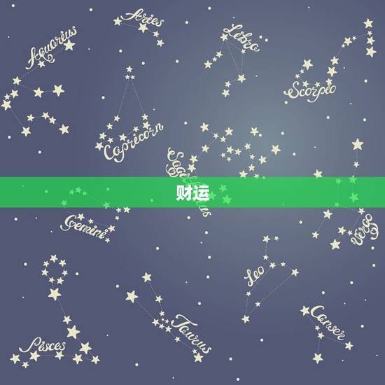 财运