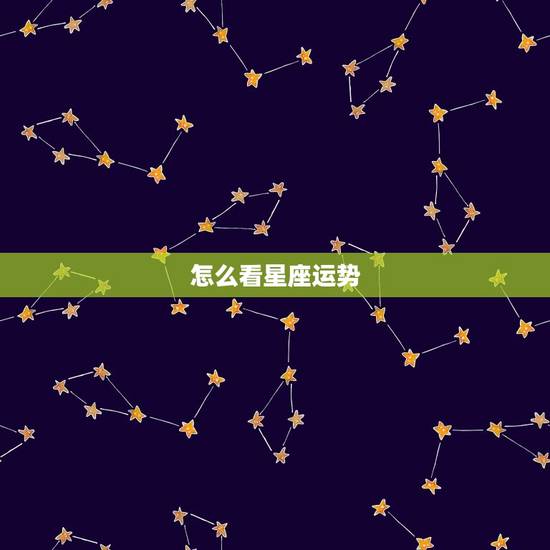 怎么看星座运势，2023 星座运势星盘