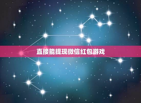 直接能提现微信红包游戏,什么游戏能赚钱提现到微信? 直接能提现微信红包游戏,什么游戏能赚钱提现到微信?