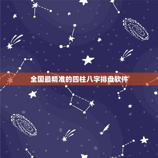 全国最精准的四柱八字排盘软件，天字排盘软件
