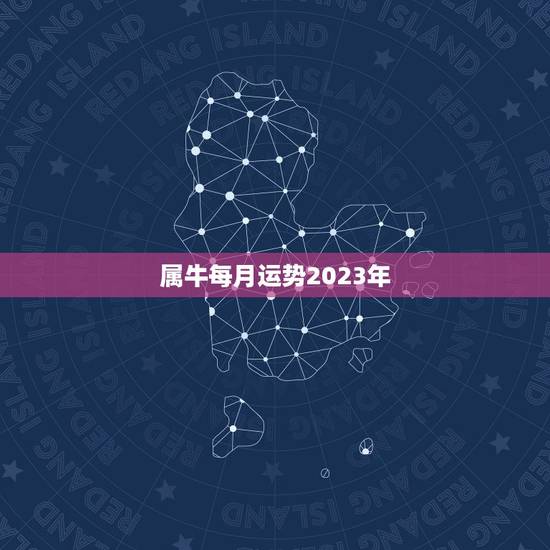 属牛每月运势2023年，属牛女2023年运势及运程每月运程