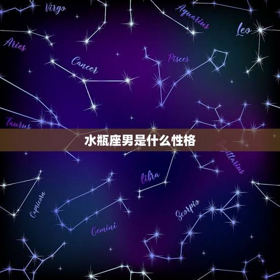 水瓶座男是什么性格，水瓶座男性格和脾气