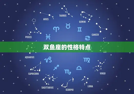 双鱼座的性格特点