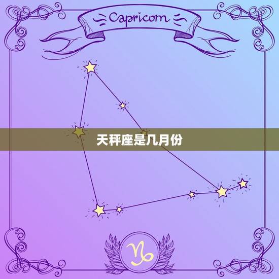 天秤座是几月份，天秤座是几月份生日