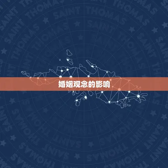 婚姻观念的影响