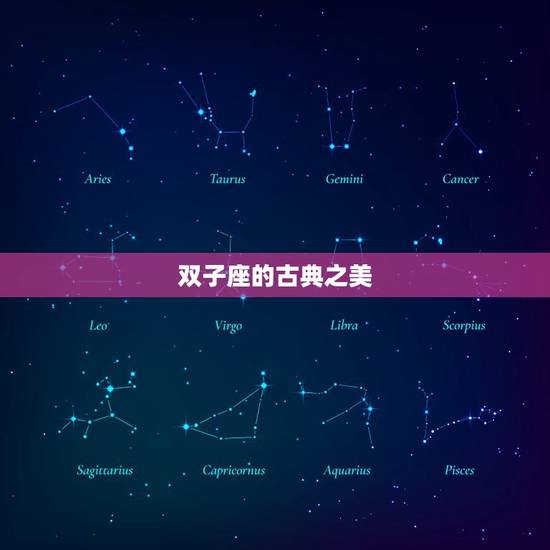 双子座的古典之美