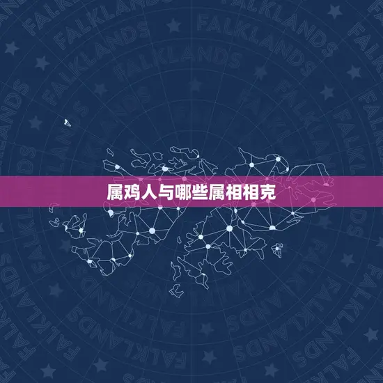 属鸡人与哪些属相相克