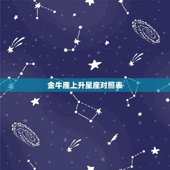 金牛座上升星座对照表