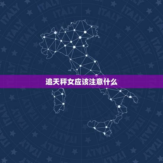 追天秤女应该注意什么，跟天秤女聊天的忌讳