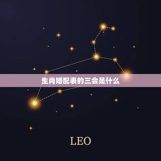 生肖婚配表的三会是什么，属相婚配