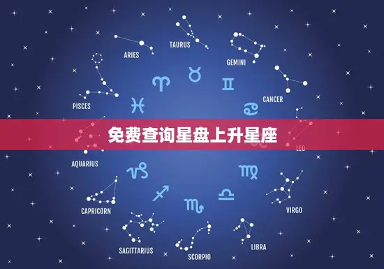 免费查询星盘上升星座