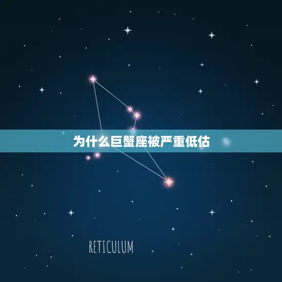 为什么巨蟹座被严重低估 为什么巨蟹座被严重低估