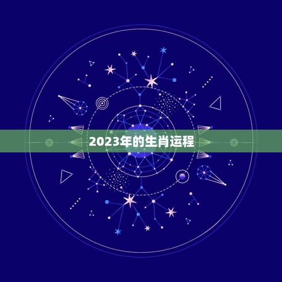 2023年的生肖运程，2023年的生肖运程表