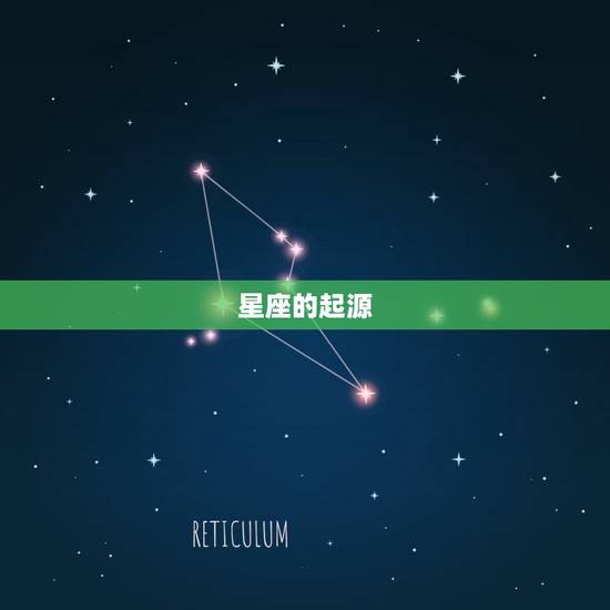星座的起源 星座的起源