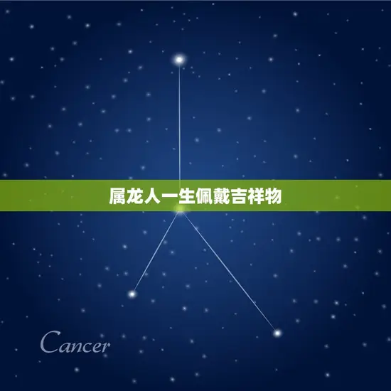 属龙人一生佩戴吉祥物 属龙人一生佩戴吉祥物