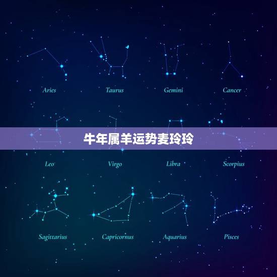 牛年属羊运势麦玲玲，麦玲玲牛年运势准么