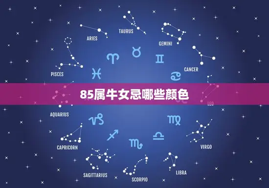 85属牛女忌哪些颜色
