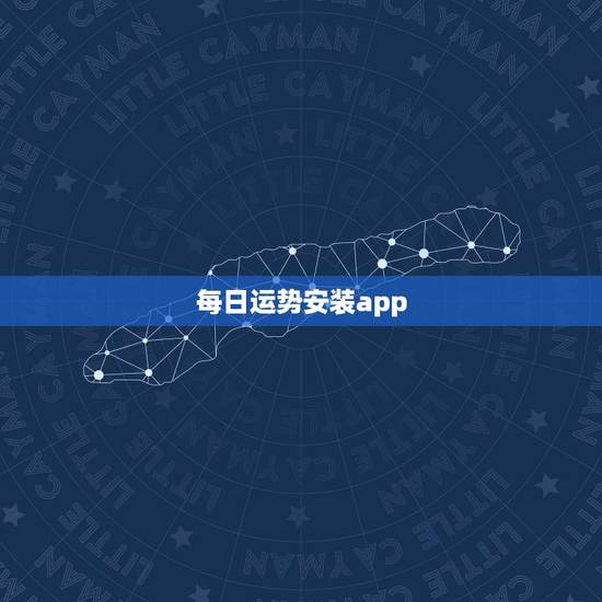 每日运势安装app，每日运势安装最新版本