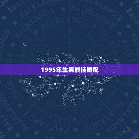 1995年生男最佳婚配，95年属猪的和什么属相最配