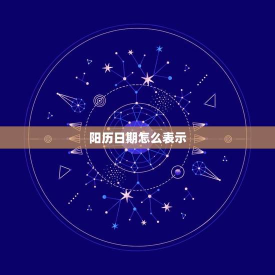 阳历日期怎么表示，时间日期的表达方式
