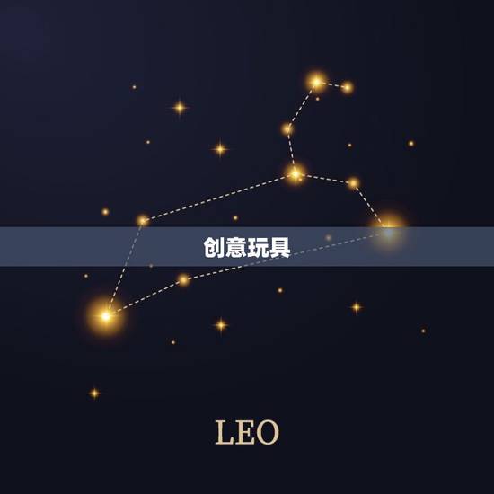 创意玩具 创意玩具