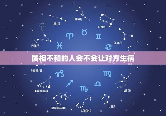 属相不和的人会不会让对方生病，属相不合的两个人能不能走到一起？