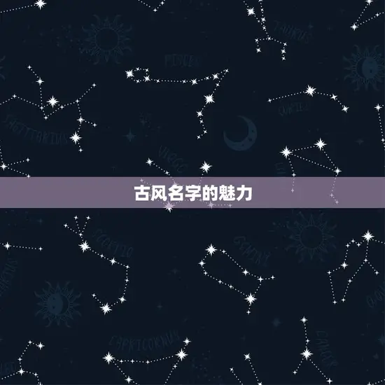 古风名字的魅力