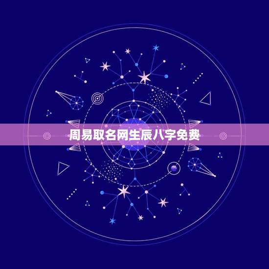 周易取名网生辰八字免费，免费生辰八字取名字