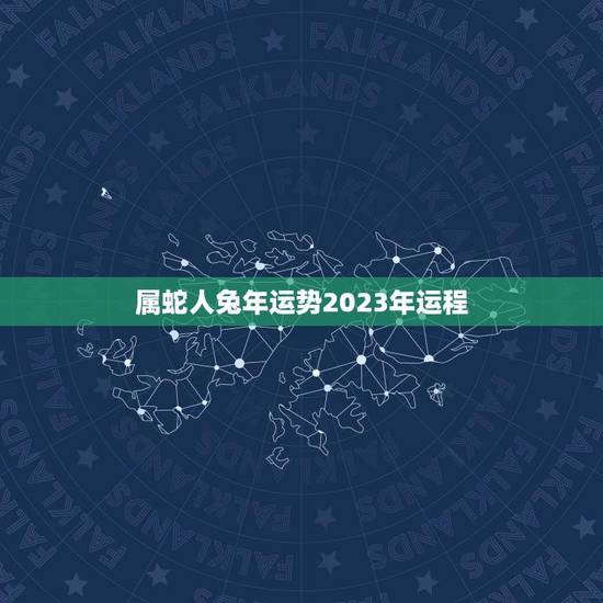 属蛇人兔年运势2023年运程(详解兔年属蛇人的运势预测)