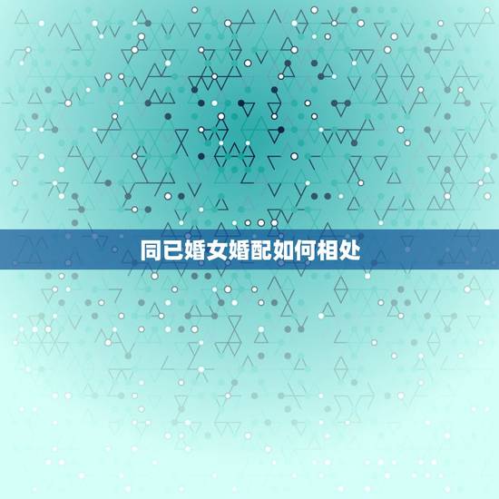 同已婚女婚配如何相处，和一个已婚女人暧昧，会有什么结果？