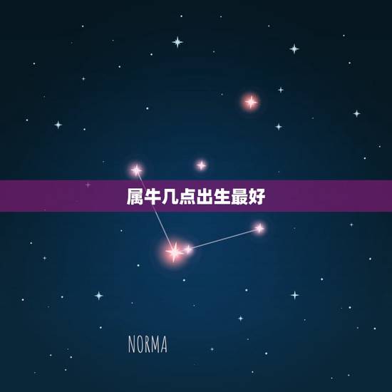 属牛几点出生最好，属牛几点出生的好？
