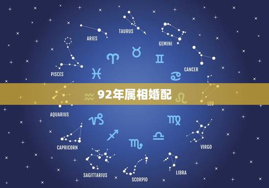 92年属相婚配 92年属相婚配