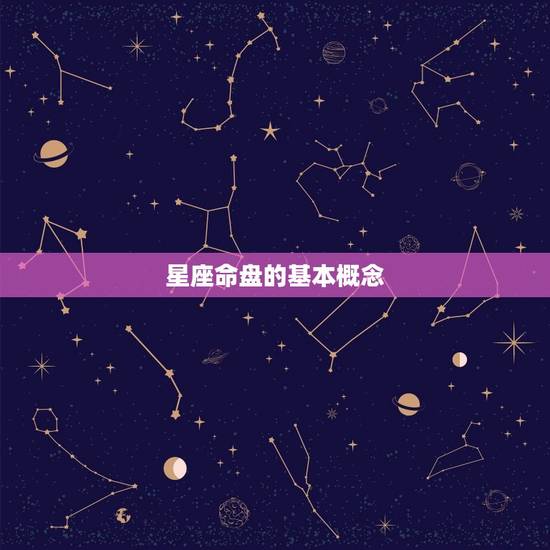 星座命盘的基本概念