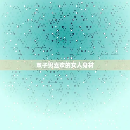 双子男喜欢的女人身材